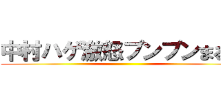 中村ハゲ激怒プンプンまるｗ ()
