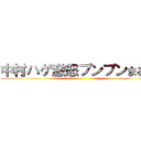 中村ハゲ激怒プンプンまるｗ ()