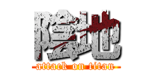陰地 (attack on titan)