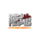 陰地 (attack on titan)