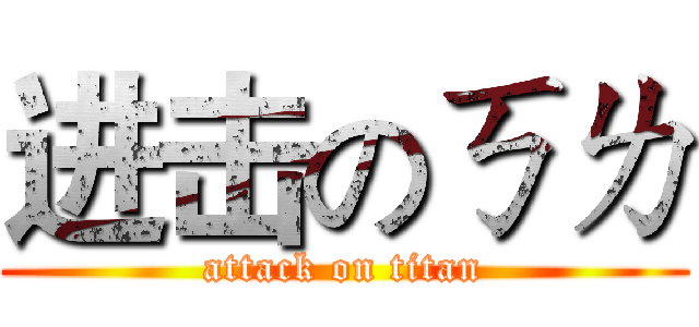 进击のㄎㄌ (attack on titan)