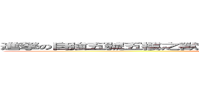進撃の自強五號五樓之獸身獵人之單身聯盟之苦命的上班族之沒了 (attack on FUCK)