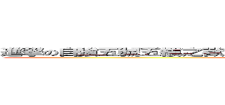 進撃の自強五號五樓之獸身獵人之單身聯盟之苦命的上班族之沒了 (attack on FUCK)