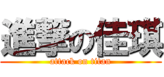進撃の佳琪 (attack on titan)