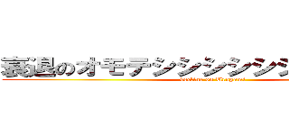 衰退のオモテシシシシシシシシシシシ (decline on Uragami)