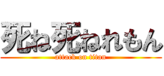 死ね死ねれもん (attack on titan)