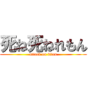 死ね死ねれもん (attack on titan)