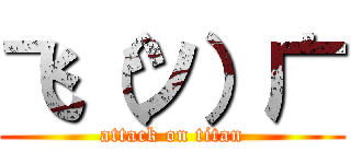 飞（ツ）广 (attack on titan)