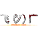 飞（ツ）广 (attack on titan)