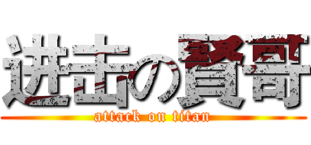 进击の賢哥 (attack on titan)