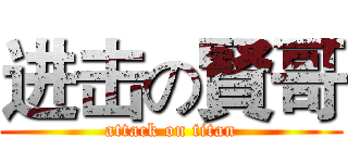 进击の賢哥 (attack on titan)