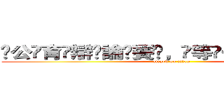 ҉公҉育҉辯҉論҉賽҉，҉等҉你҉來҉挑҉戰҉ (attack on titan)