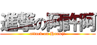 進撃の阿許阿 (attack on Hank(?)