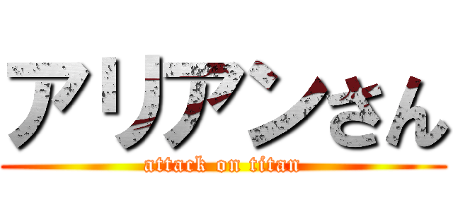 アリアンさん (attack on titan)