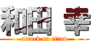 和田 幸 (attack on titan)