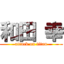 和田 幸 (attack on titan)