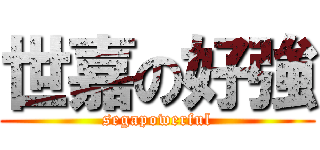 世嘉の好強 (segapowerful)