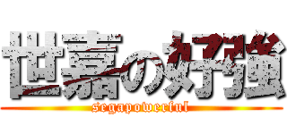 世嘉の好強 (segapowerful)