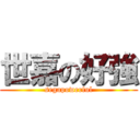 世嘉の好強 (segapowerful)