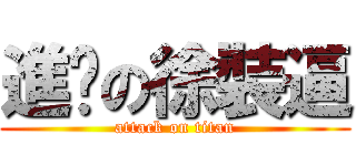 進擊の徐裝逼 (attack on titan)