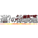 進擊の徐裝逼 (attack on titan)