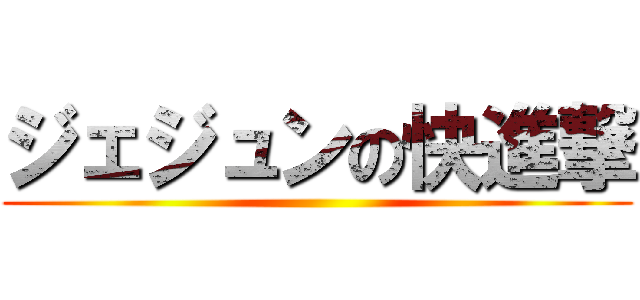 ジェジュンの快進撃 ()