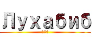 Лухабиб (ლუკა)