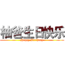 柚爸生日快乐 (Happy Birthday)