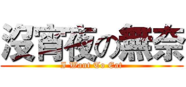 沒宵夜の無奈 (I Want To Eat)