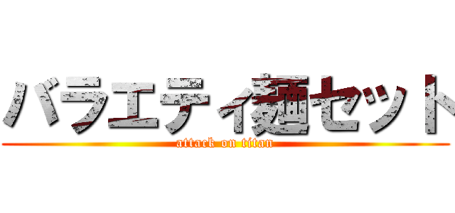 バラエティ麺セット (attack on titan)