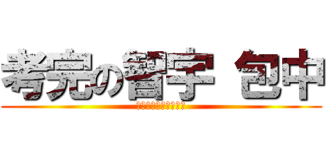 考完の智宇 包中 (要感恩所有家人的呵護)