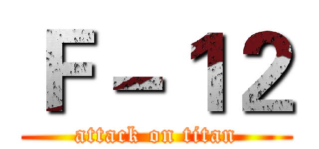 Ｆ－１２ (attack on titan)