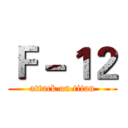 Ｆ－１２ (attack on titan)