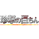 珍撃の巨ちん (attack on bigtin)