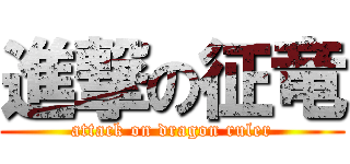 進撃の征竜 (attack on dragon ruler)