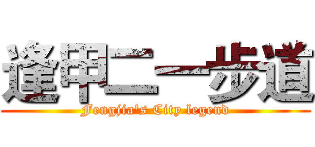 逢甲二一步道 (Fengjia's City legend)