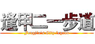 逢甲二一步道 (Fengjia's City legend)