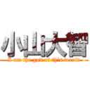 小山大智 (I am the god of this world)