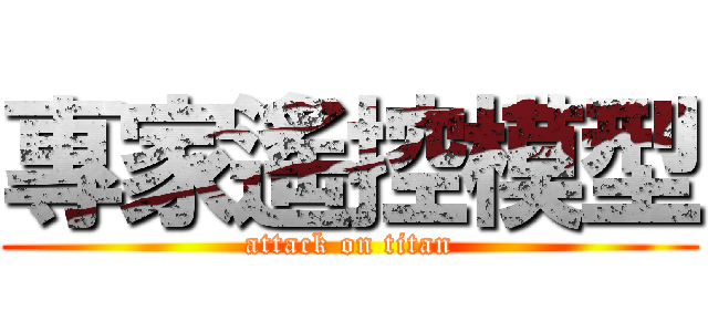 專家遙控模型 (attack on titan)