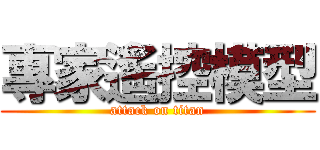 專家遙控模型 (attack on titan)