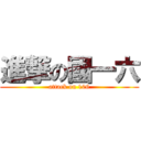 進撃の國一六 (attack on 106)