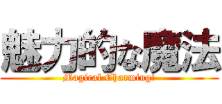 魅力的な魔法 (Magical Charming!)