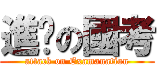 進擊の國考 (attack on Examanation)