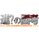 進擊の國考 (attack on Examanation)