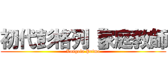 初代彭格列【家庭教師 (Vongola Primo)