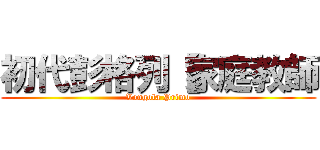初代彭格列【家庭教師 (Vongola Primo)