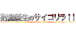 對島優生のサイゴリラ！！！ (attack on titan)