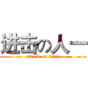 进击の人一 (attack on titan)