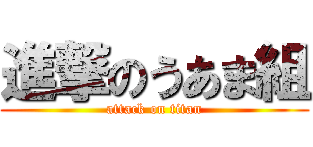 進撃のうあま組 (attack on titan)