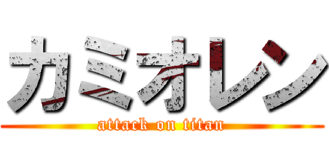 カミオレン (attack on titan)